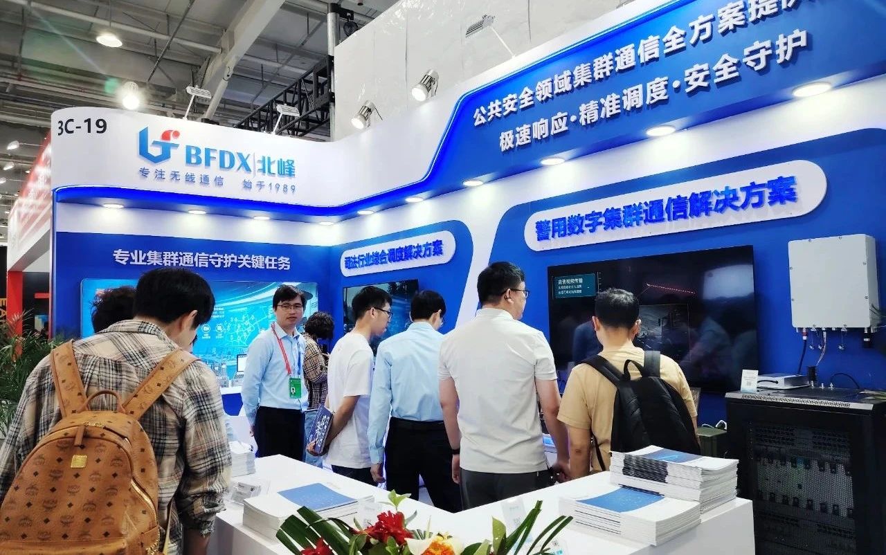 北峰通信第12屆中國(guó)國(guó)際警用裝備博覽會(huì)圓滿(mǎn)收官!