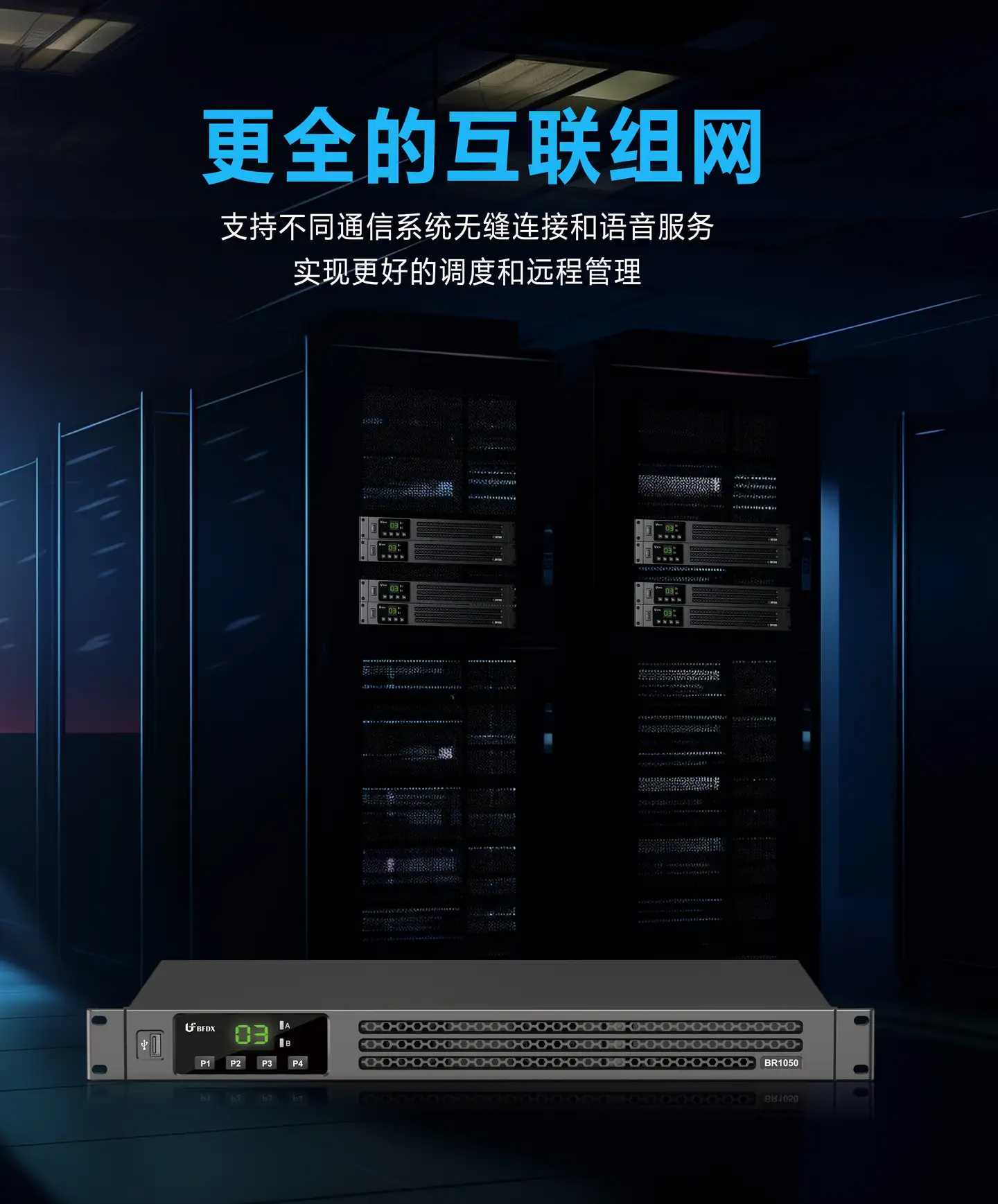 北峰超薄型專業(yè)數(shù)字中繼臺(tái)，三大功能牢筑通信“穩(wěn)定器”